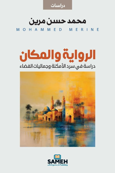 الرواية والمكان: دراسة في
