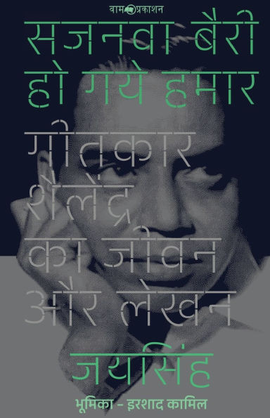 सजनवा बैरी हो गये हमार: गी
