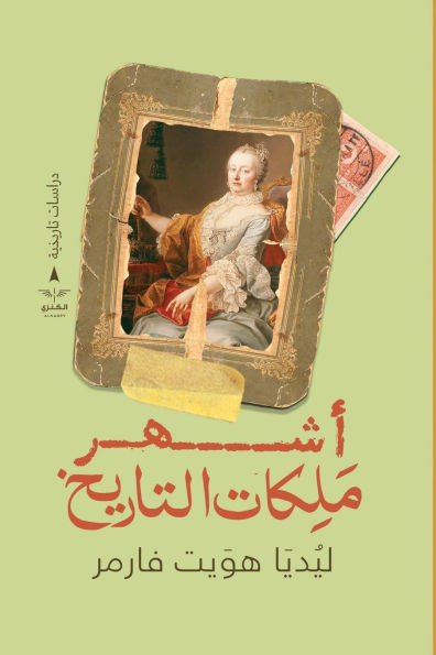 أشهر ملكات التاريخ