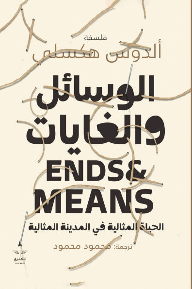 الوسائل والغايات