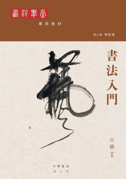 書法入門