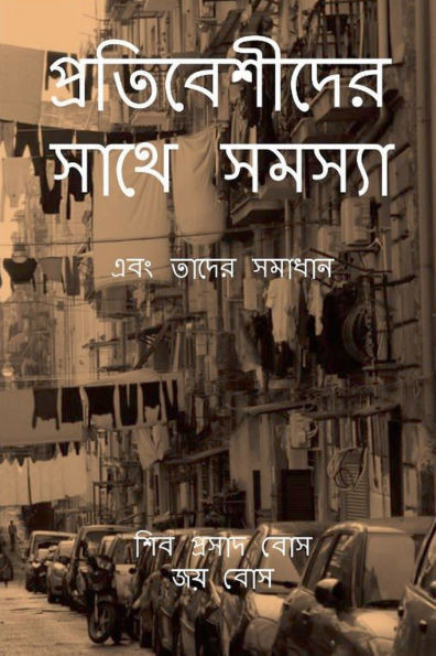 প্রতিবেশীদের সাথে সমস্য&