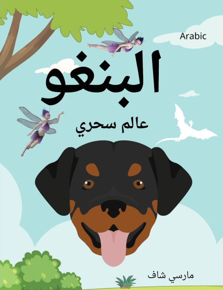 البنغو عالم سحري (Arabic /English Bilingual) Bingo's Magical World