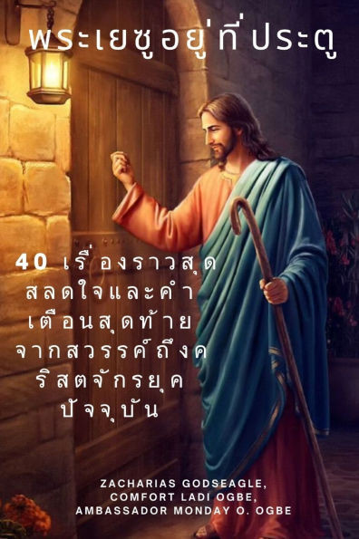 พระเยซูอยู่ที่ประตู 40 เร Large Print