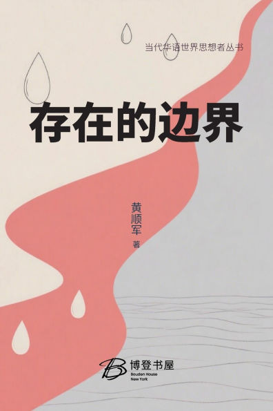 存在的边界