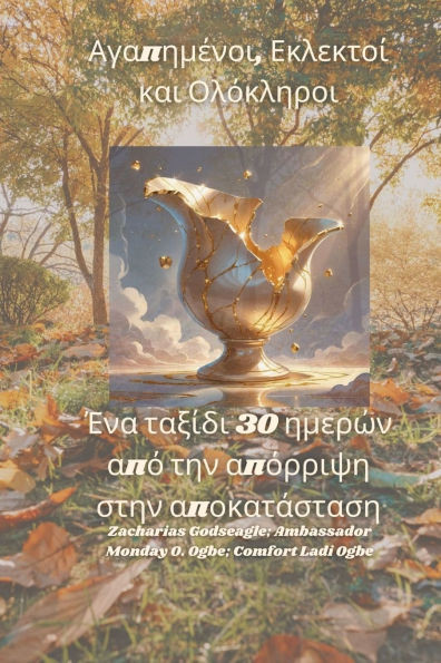 Αγαπημένοι, Εκλεκτοί και Ολό&# Large Print