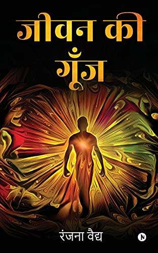 Jeevan ki Goonj (Hindi Edition)