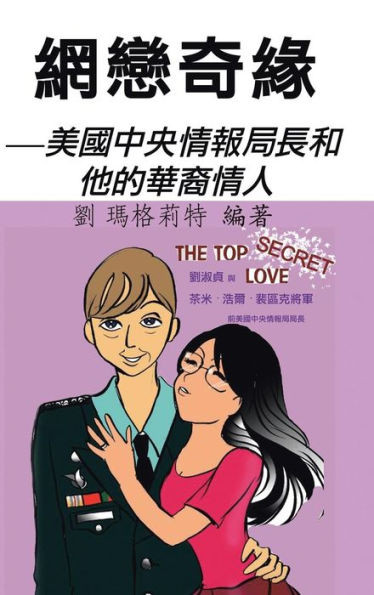 網戀奇緣: 美國中央情報局長和他的華裔情