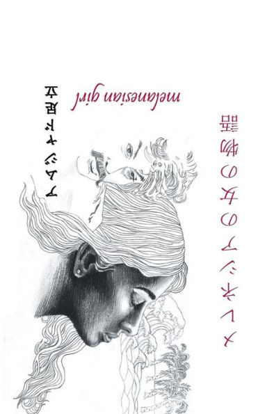 メレネシアの女の物語: melanesian girl