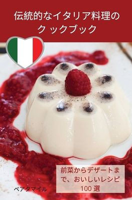 伝統的なイタリア料理のク ックブック