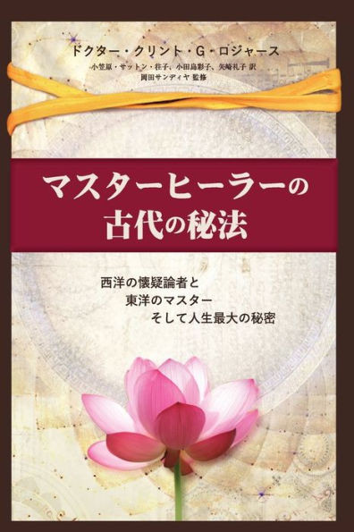 マスターヒーラーの古代の秘法 (Japanese Edition)