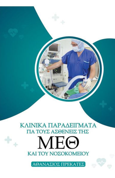 Κλινικά Παραδείγματα για το	