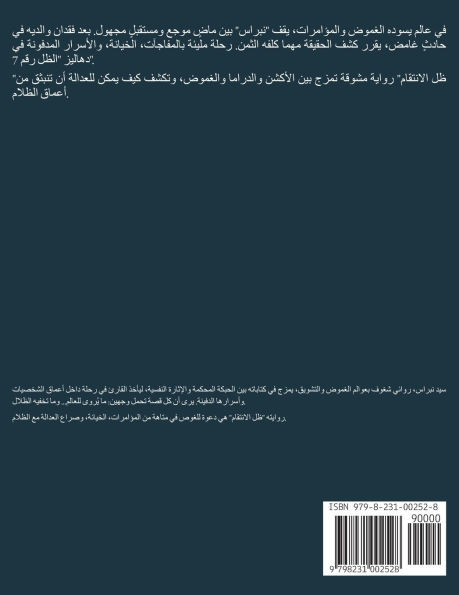 ظل الانتقام