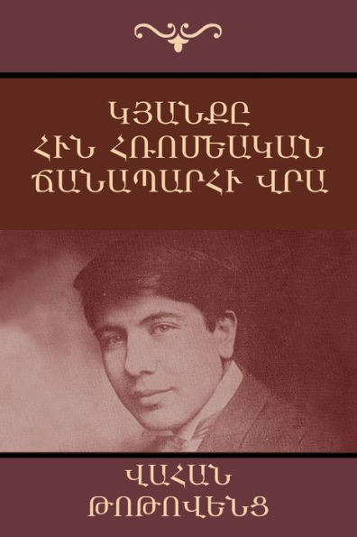 Կյանքը հին Հռոմեական ճան