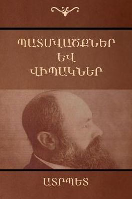 Պատմվածքներ և վիպակներ