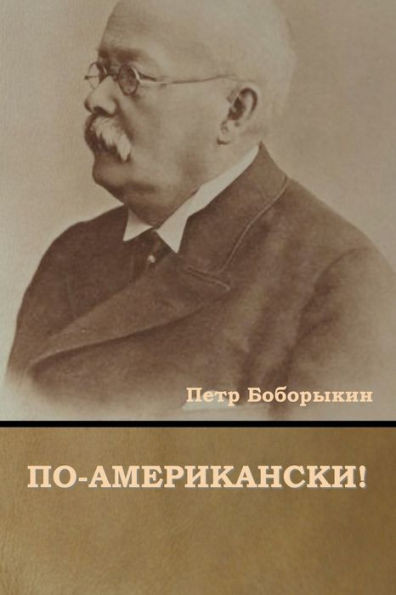 По-американски!