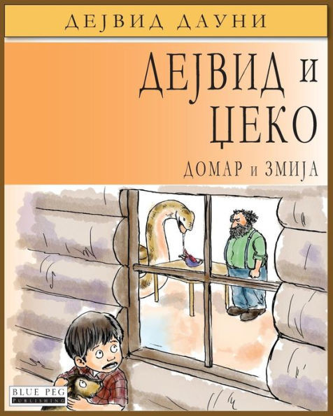 David and Jacko: The Janitor and The Serpent (Serbian Cyrillic Edition)