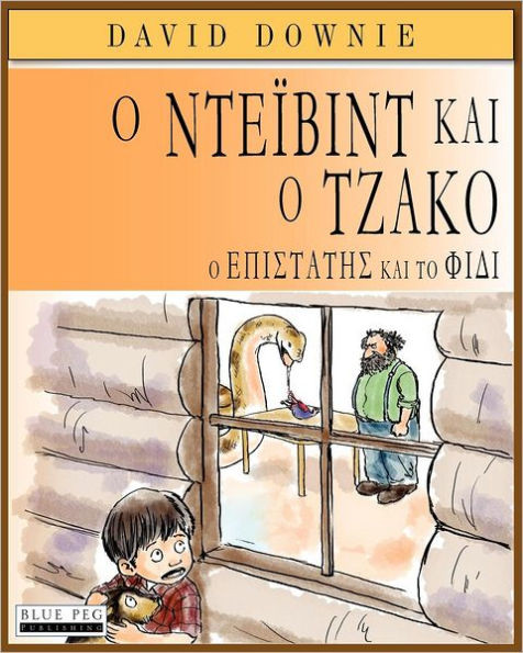 David and Jacko: The Janitor and The Serpent (Greek Edition)
