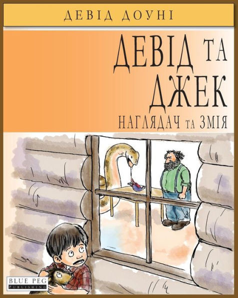 David and Jacko: The Janitor and The Serpent (Ukrainian Edition)