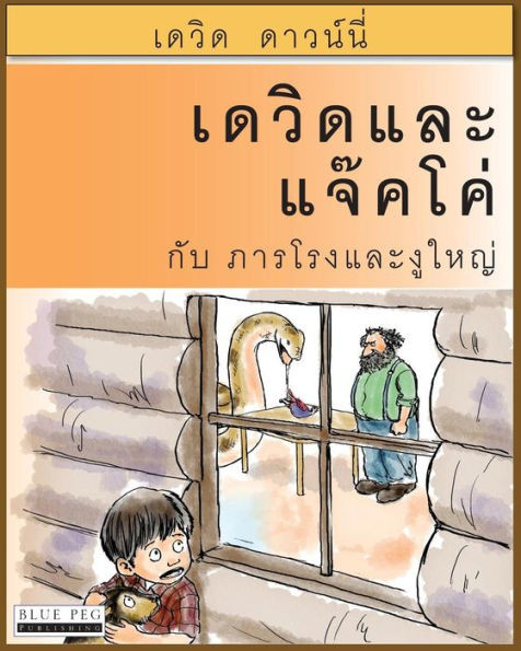 David and Jacko: The Janitor and The Serpent (Thai Edition)