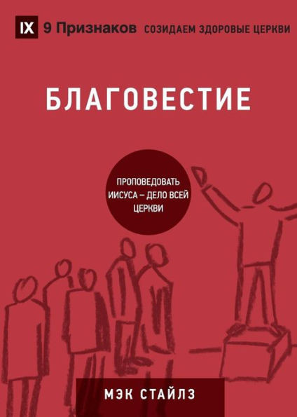 БЛАГОВЕСТИЕ (Evangelism) (Russian): How the Whole Church Speaks of Jesus