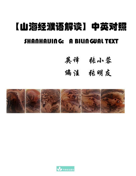 Shanhaijing: a Bilingual Text山海经濮语解读 中英对照 a Bilingual Text