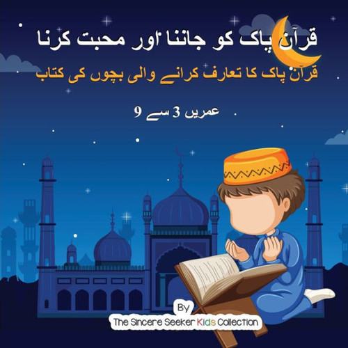 قرآن پاک کو جاننا اور مح