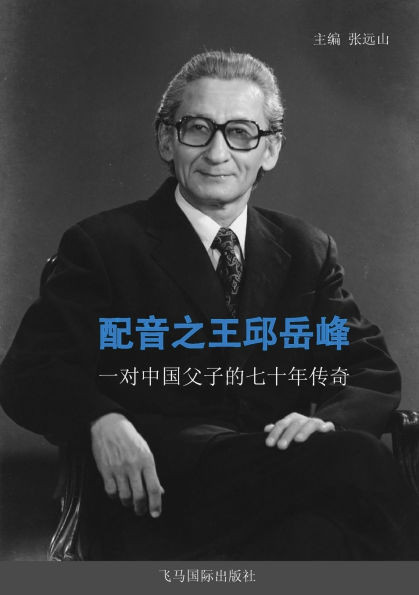 配音之王邱岳峰: 一对中国父子的七十年传