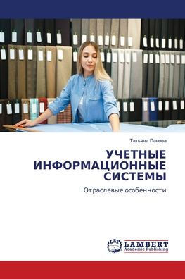 УЧЕТНЫЕ ИНФОРМАЦИОННЫЕ &