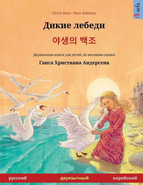 Дикие лебеди - 야생의 백조 (русl