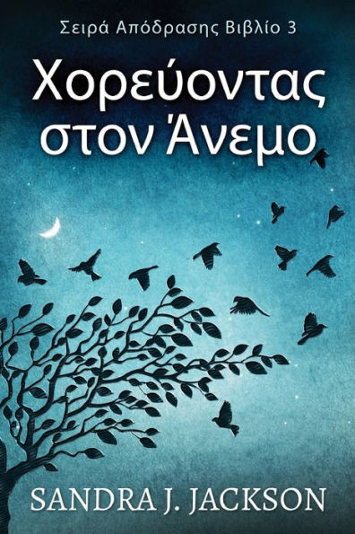 Χορεύοντας στον Άνεμο Large Print