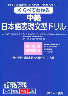 Learning Through Comparison: Sentence Pattern Drills for Elementary Japanese Expression Intermediate (Jlpt N2-N3 Level)