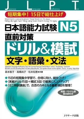 Japanese Language Proficiency Test N5 Countermeasures Drill & Mock Test: Letters, Vocabulary, Grammar