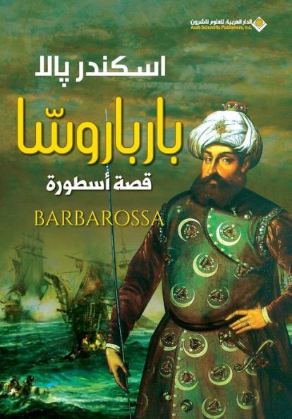 بارباروسا قصة اسطورة - Barbarossa the Stor