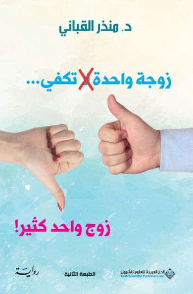 زوجة واحدة لا تكفي...زوج وا