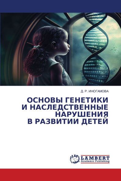 ОСНОВЫ ГЕНЕТИКИ И НАСЛЕД