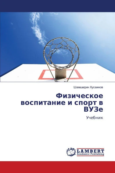 Физическое воспитание и
