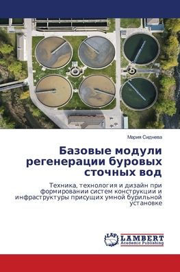 Базовые модули регенера&