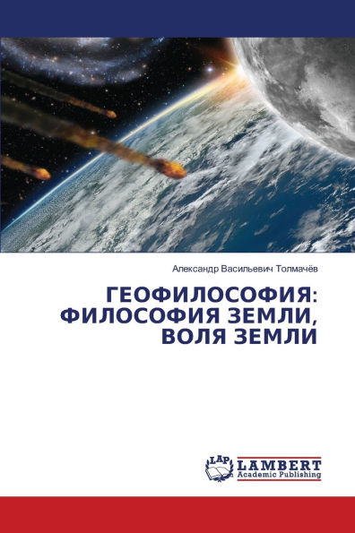 ГЕОФИЛОСОФИЯ: ФИЛОСОФИЯ