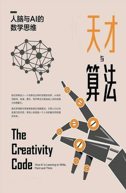 天才与算法：人脑与AI的数学思维