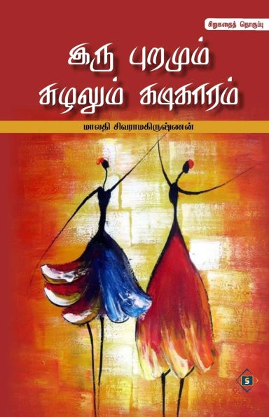 இரு புறமும் சுழலும் கடிக