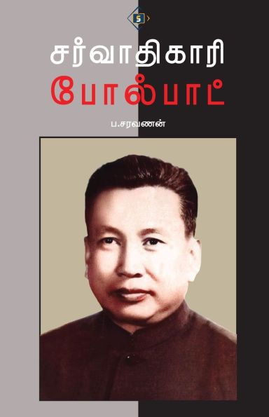 சர்வாதிகாரி போல்பாட் Sarvaathikaari