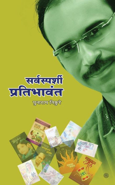 सर्वस्पर्शी प्रतिभावंत (