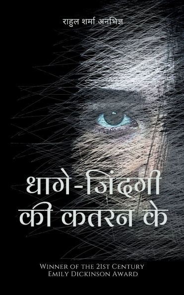 धागे-जि दं गी की कतरन के