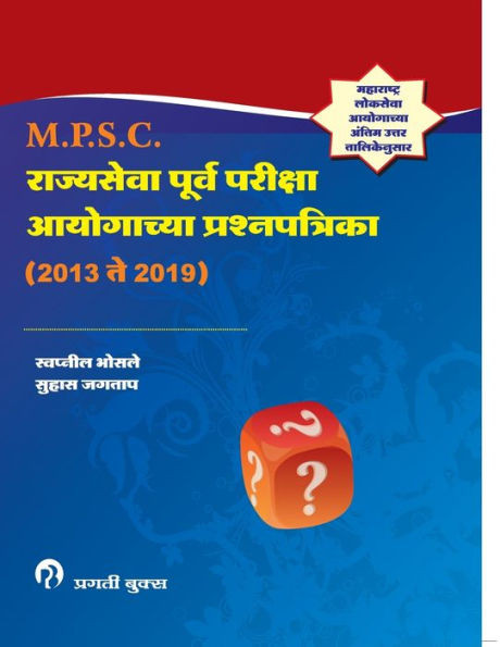 राज्यसेवा पूर्व परीक्षा