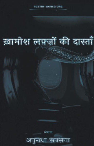 ख़ामोश लफ़्ज़ों की दास्त