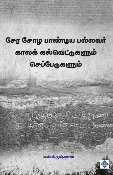 சேர சோழ பாண்டிய பல்லவர் க