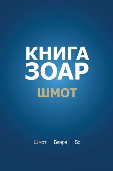 Книга Зоар. Глава Шмот - Ва