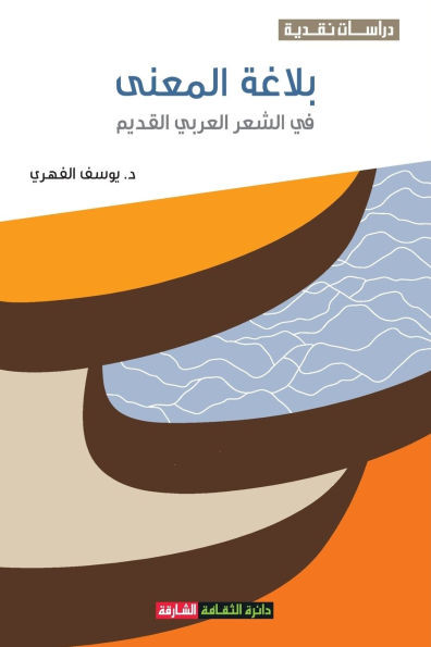 بلاغة المعنى في الشعر الع