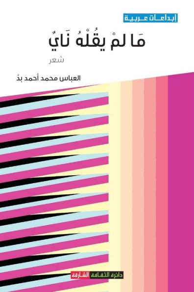 ما لم يقله ناي